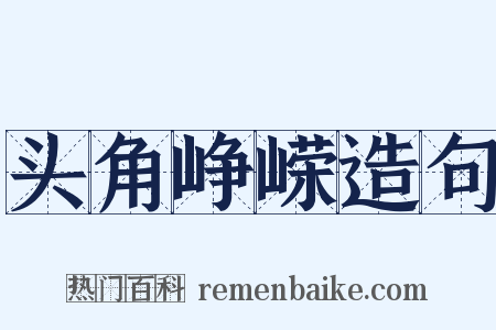 头角峥嵘造句是什么意思的图片